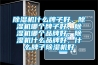 除濕機什么牌子好，除濕機哪個牌子好，除濕機哪個品牌好，除濕機什么品牌好，什么牌子除濕機好