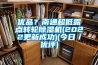 優(yōu)品？南通超低露點轉(zhuǎn)輪除濕機(2022更新成功)(今日／優(yōu)評)