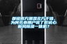 都說南方潮濕北方干燥，為何長春用戶裝了匠誠心新風除濕一體機？
