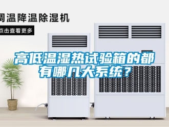 常見(jiàn)問(wèn)題高低溫濕熱試驗(yàn)箱的都有哪幾大系統(tǒng)？