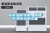 耐高溫除濕機，淄博防潮除濕機設(shè)備