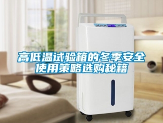 常見問(wèn)題高低溫試驗(yàn)箱的冬季安全使用策略選購(gòu)秘籍