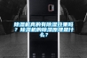 除濕機真的有除濕效果嗎？除濕機的除濕原理是什么？