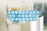 無(wú)錫家用型除濕機(jī)多少錢(qián) 無(wú)錫家用小型除濕機(jī)哪里有賣