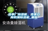 皮革廠除濕機，皮革倉庫防潮除濕機_重復(fù)