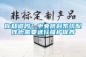 你知道嗎？中央供料系統(tǒng)配件也需要進(jìn)行維護(hù)保養(yǎng)