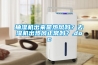 抽濕機出來是熱風嗎？去濕機出熱風正常嗎？.doc