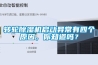 轉(zhuǎn)輪除濕機(jī)啟動(dòng)異常有四個(gè)原因，你知道嗎？