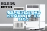 電器系統試驗檢測恒溫恒濕試驗箱廠家 返回列表頁