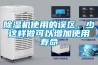 除濕機(jī)使用的誤區(qū)，少這樣做可以增加使用壽命