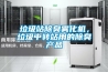 垃圾站除臭霧化機，垃圾中轉(zhuǎn)站用的除臭產(chǎn)品