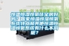 恒溫恒濕恒氧住宅房好嗎？智家恒溫恒濕恒氧系統(tǒng)特點和其他恒溫恒濕恒氧系統(tǒng)有什么不同呢？