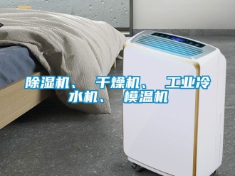 常見問題除濕機、 干燥機、 工業(yè)冷水機、 模溫機