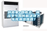 倒春寒+回南天，潮濕季節(jié)如何解決地下車庫潮濕難題？