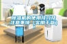 除濕機的使用技巧及注意事項（實用干貨）！