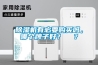 除濕機(jī)有必要購買嗎，哪個(gè)牌子好？  ？