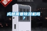 成都需要除濕機(jī)嗎？