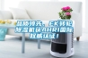 品質(zhì)領(lǐng)先，EK轉(zhuǎn)輪除濕機(jī)獲AHRI國際權(quán)威認(rèn)證！