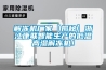 解凍機(jī)廠家【揭秘】浙江康聯(lián)智能生產(chǎn)的低溫高濕解凍機(jī)！