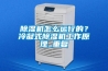 除濕機(jī)怎么運(yùn)行的？冷凝式除濕機(jī)工作原理_重復(fù)