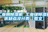工業(yè)用除濕機 工業(yè)級除濕機優(yōu)缺點及分類【圖文】