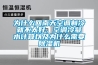 為什么回南天空調(diào)制冷就不太好，空調(diào)冷凝水計(jì)算以及為什么需要除濕機(jī)