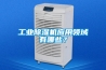 工業(yè)除濕機應(yīng)用領(lǐng)域有哪些？