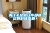 為什么企業(yè)倉(cāng)庫(kù)都選擇環(huán)科除濕機(jī)？