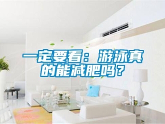 常見(jiàn)問(wèn)題一定要看：游泳真的能減肥嗎？