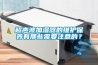 超聲波加濕器的維護保養(yǎng)有那些需要注意的？
