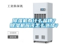 除濕機有什么品牌？除濕機應該怎么選擇？
