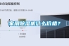 家用除濕機什么價格？