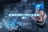 恒溫恒濕房子有什么優(yōu)缺點？