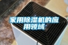 家用除濕機的應用領(lǐng)域