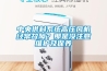 中央供料系統(tǒng)高壓風(fēng)機經(jīng)常故障？那是沒注意維護及保養(yǎng)