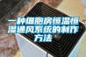 一種細(xì)胞房恒溫恒濕通風(fēng)系統(tǒng)的制作方法
