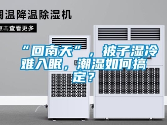 常見問題“回南天”，被子濕冷難入眠，潮濕如何搞定？