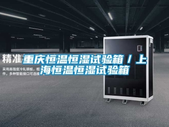 知識(shí)百科重慶恒溫恒濕試驗(yàn)箱／上海恒溫恒濕試驗(yàn)箱