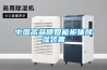 中國(guó)高品質(zhì)智能柜體除濕裝置