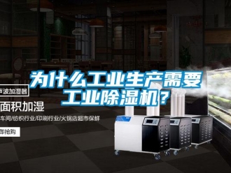 知識(shí)百科為什么工業(yè)生產(chǎn)需要工業(yè)除濕機(jī)？