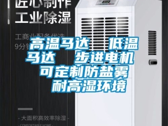常見問(wèn)題高溫馬達(dá)  低溫馬達(dá)  步進(jìn)電機(jī)  可定制防鹽霧  耐高濕環(huán)境