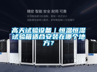 知識百科高天試驗(yàn)設(shè)備｜恒溫恒濕試驗(yàn)箱適合安裝在哪個地方？
