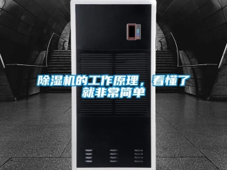 企業(yè)新聞除濕機(jī)的工作原理，看懂了就非常簡單