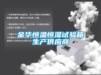 知識百科金華恒溫恒濕試驗箱生產(chǎn)供應(yīng)商