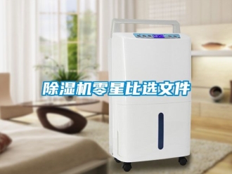 行業(yè)新聞除濕機零星比選文件