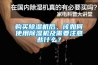 購(gòu)買除濕機(jī)后，該如何使用除濕機(jī)及需要注意些什么？
