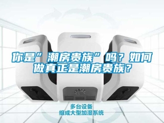 常見問題你是”潮房貴族”嗎？如何做真正是潮房貴族？