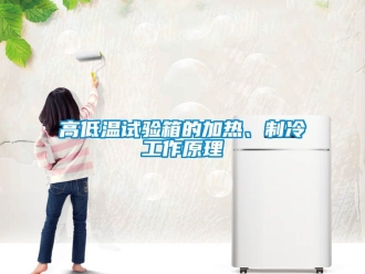 常見問(wèn)題高低溫試驗(yàn)箱的加熱、制冷工作原理