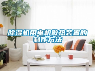 行業(yè)新聞除濕機用電機散熱裝置的制作方法
