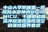 中山大學(xué)附屬第一醫(yī)院院本部神內(nèi)NICU、MICU、干細(xì)胞移植潔凈層流恒溫恒濕空調(diào)維修保養(yǎng)要求